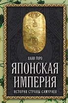 Японская империя. История страны самураев