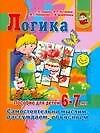 Логика.Самостоятельно мыслим, рассуждаем