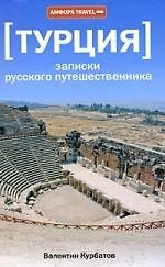 Записки русского путешественника