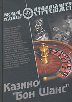 Казино "Бон Шанс" : роман