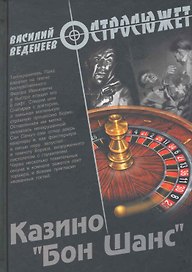 Казино "Бон Шанс" : роман