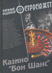 Казино "Бон Шанс" : роман