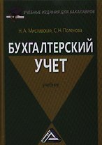 Бухгалтерский учет: Учебник для бакалавров