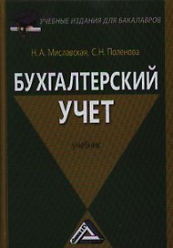 Бухгалтерский учет: Учебник для бакалавров