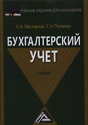 Бухгалтерский учет: Учебник для бакалавров