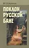 Поклон русской бане - 0