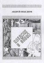 Наедине с собой. Том 1. Опер с Пресни. И не только…