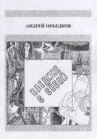 Наедине с собой. Том 1. Опер с Пресни. И не только…