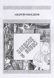 Наедине с собой. Том 1. Опер с Пресни. И не только…