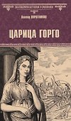 Царица Горго - 0