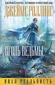 Огонь ведьмы