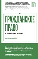 Гражданское право в вопросах и ответах