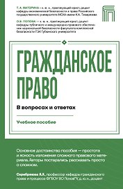 Гражданское право в вопросах и ответах