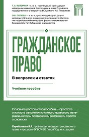 Гражданское право в вопросах и ответах