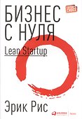 Бизнес с нуля: Метод Lean Startup для быстрого тестирования идей и выбора бизнес-модели (Суперобложка) - 1