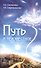 Путь в неизвестное - 0