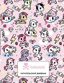 Читательский дневник. Вселенная tokidoki