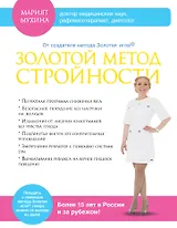 Золотой метод стройности