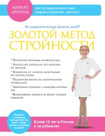 Золотой метод стройности