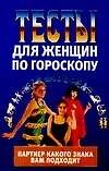 Тесты для женщин по гороскопу - 0