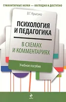 Психология и педагогика в схемах и комментариях : учебное  пособие
