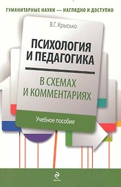 Психология и педагогика в схемах и комментариях : учебное  пособие