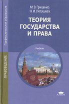Теория государства и права. Учебник