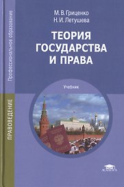 Теория государства и права. Учебник