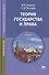 Теория государства и права. Учебник - 0