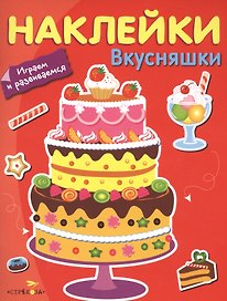 Наклейки. Играем и развиваемся. Вкусняшки