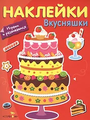 Наклейки. Играем и развиваемся. Вкусняшки