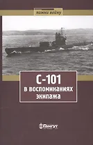 С-101 в воспоминаниях экипажа