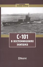С-101 в воспоминаниях экипажа