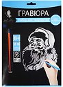Набор д/творч. Гравюра серебро Санта-Клаус (HY340001136s) (18х24 см)(8+) (Hobby and you)