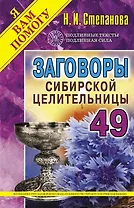 Заговоры сибирской целительницы. Выпуск 49