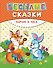 Веселые сказки. Зайчик и лиса - 0