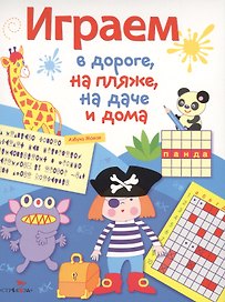 Играем в дороге, на пляже, на даче и дома. вып. 3