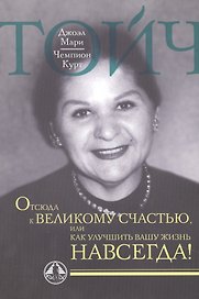 Отсюда к великому счастью, или как улучшить Вашу жизнь навсегда.