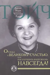 Отсюда к великому счастью, или как улучшить Вашу жизнь навсегда.