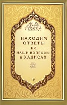 Находим ответы на наши вопросы в Хадисах