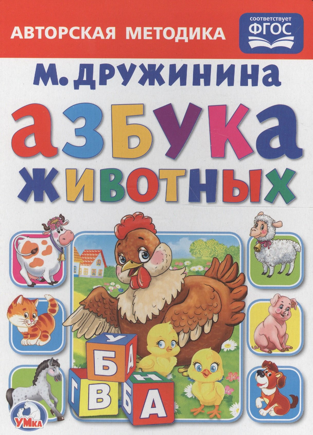 

Азбука животных.