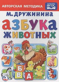 Азбука животных.