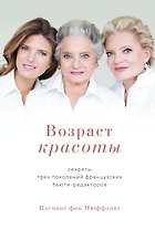 Возраст красоты. Секреты трех поколений французских бьюти-редакторов
