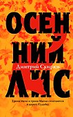 Осенний лис - 0