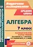 Алгебра 7 класс технологические карты уроков по учебнику А.Г. Мерзляка, В.Б. Полонского, М.С. Якира - 0