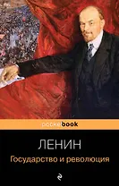 Государство и революция