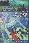 Операция прикрытия