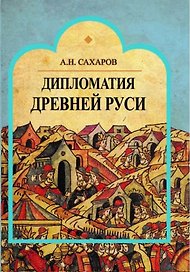 Дипломатия Древней Руси