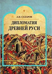 Дипломатия Древней Руси
