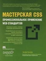 Мастерская CSS: профессиональное применение Web-стандартов